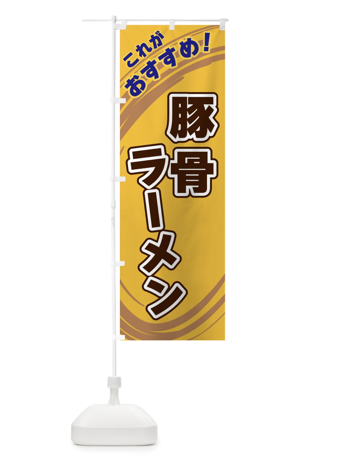 のぼり 豚骨ラーメン のぼり旗 XRA5(デザイン【B】)