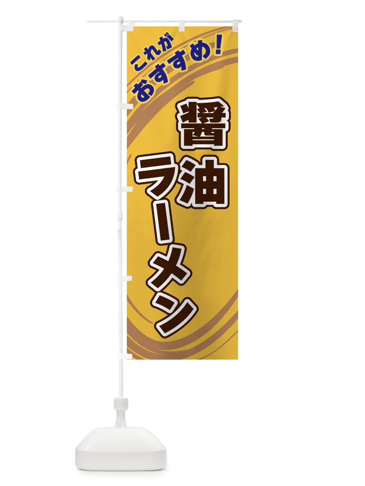 のぼり 醤油ラーメン のぼり旗 XRA6(デザイン【B】)