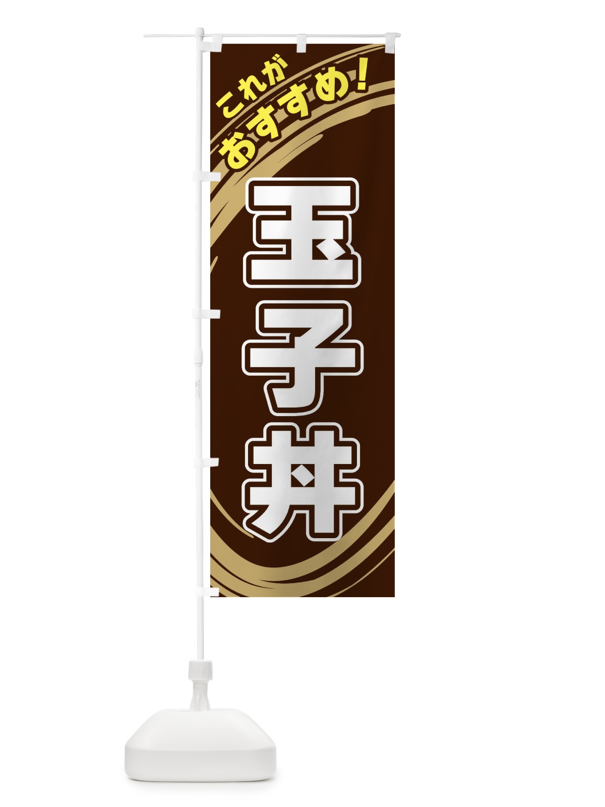 のぼり 玉子丼 のぼり旗 XRA7(デザイン【A】)