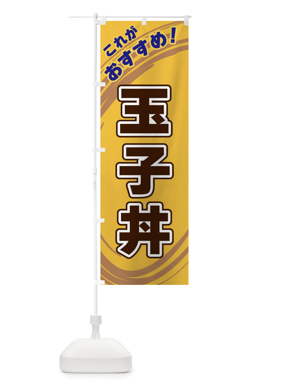 のぼり 玉子丼 のぼり旗 XRA7(デザイン【B】)