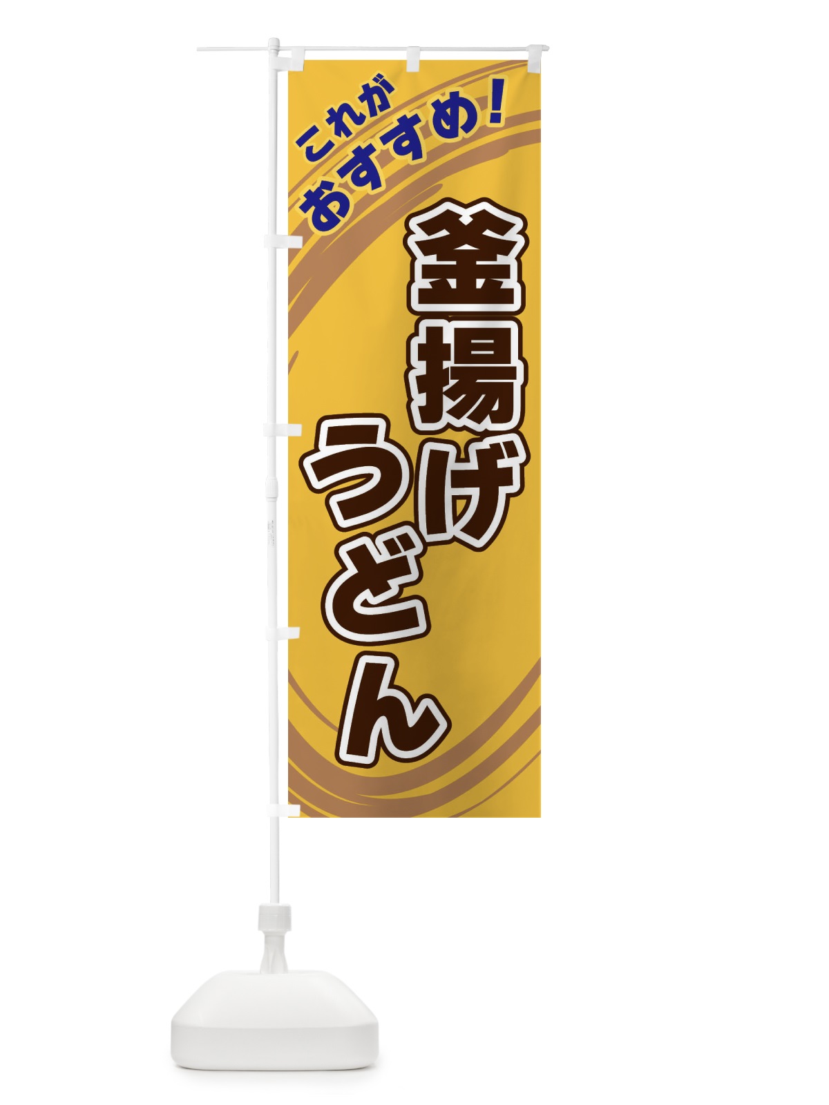 のぼり 釜揚げうどん のぼり旗 XRA8(デザイン【B】)