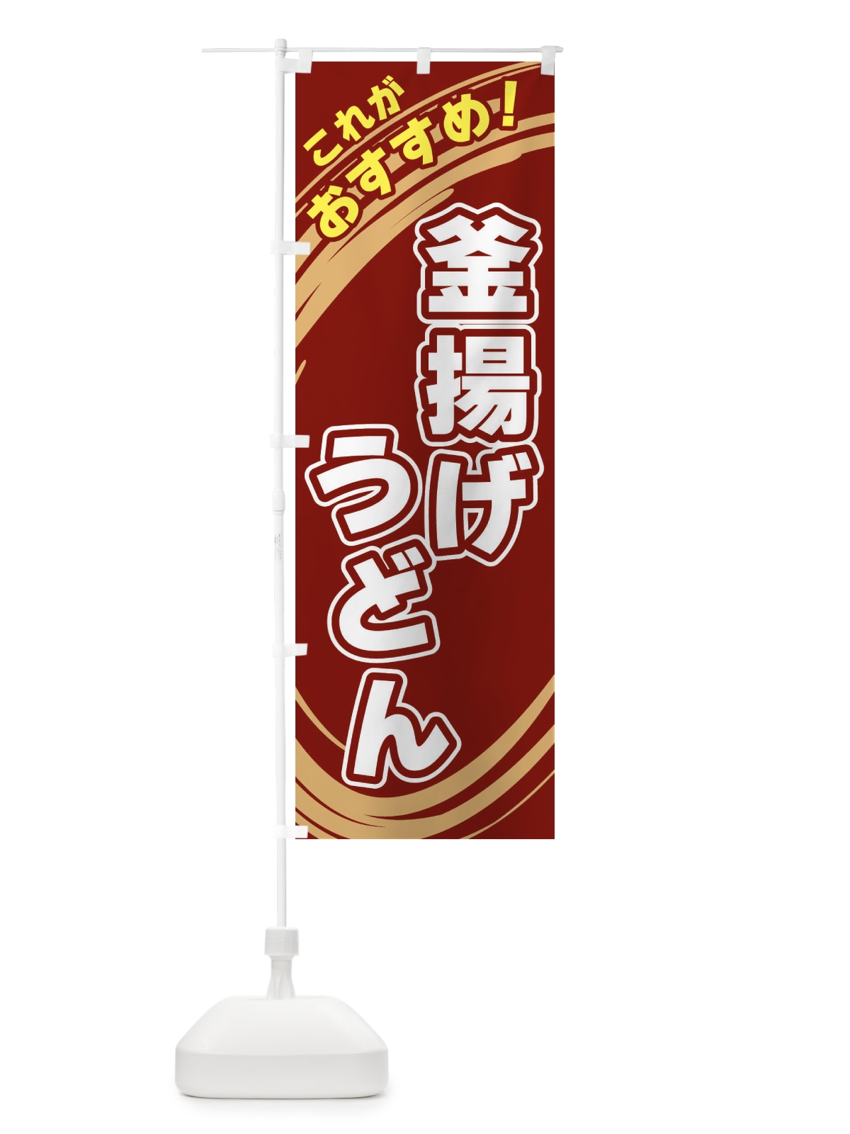 のぼり 釜揚げうどん のぼり旗 XRA8(デザイン【C】)