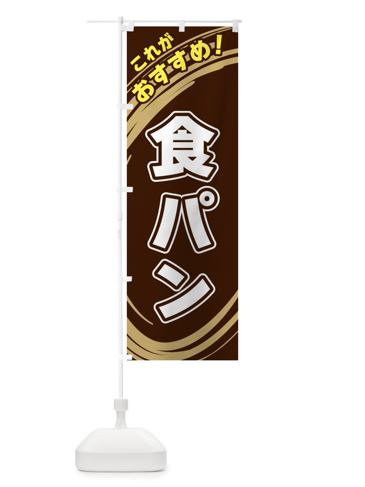 のぼり 食パン のぼり旗 XRA9(デザイン【A】)
