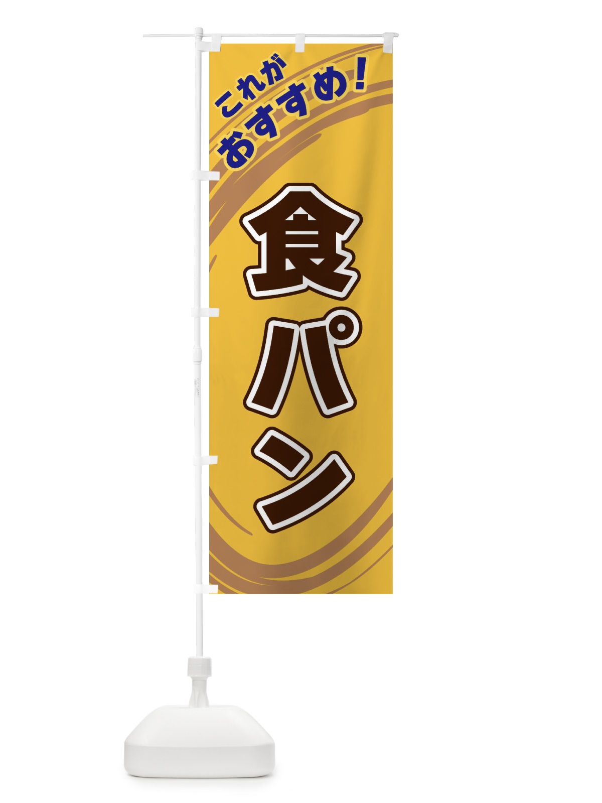 のぼり 食パン のぼり旗 XRA9(デザイン【B】)