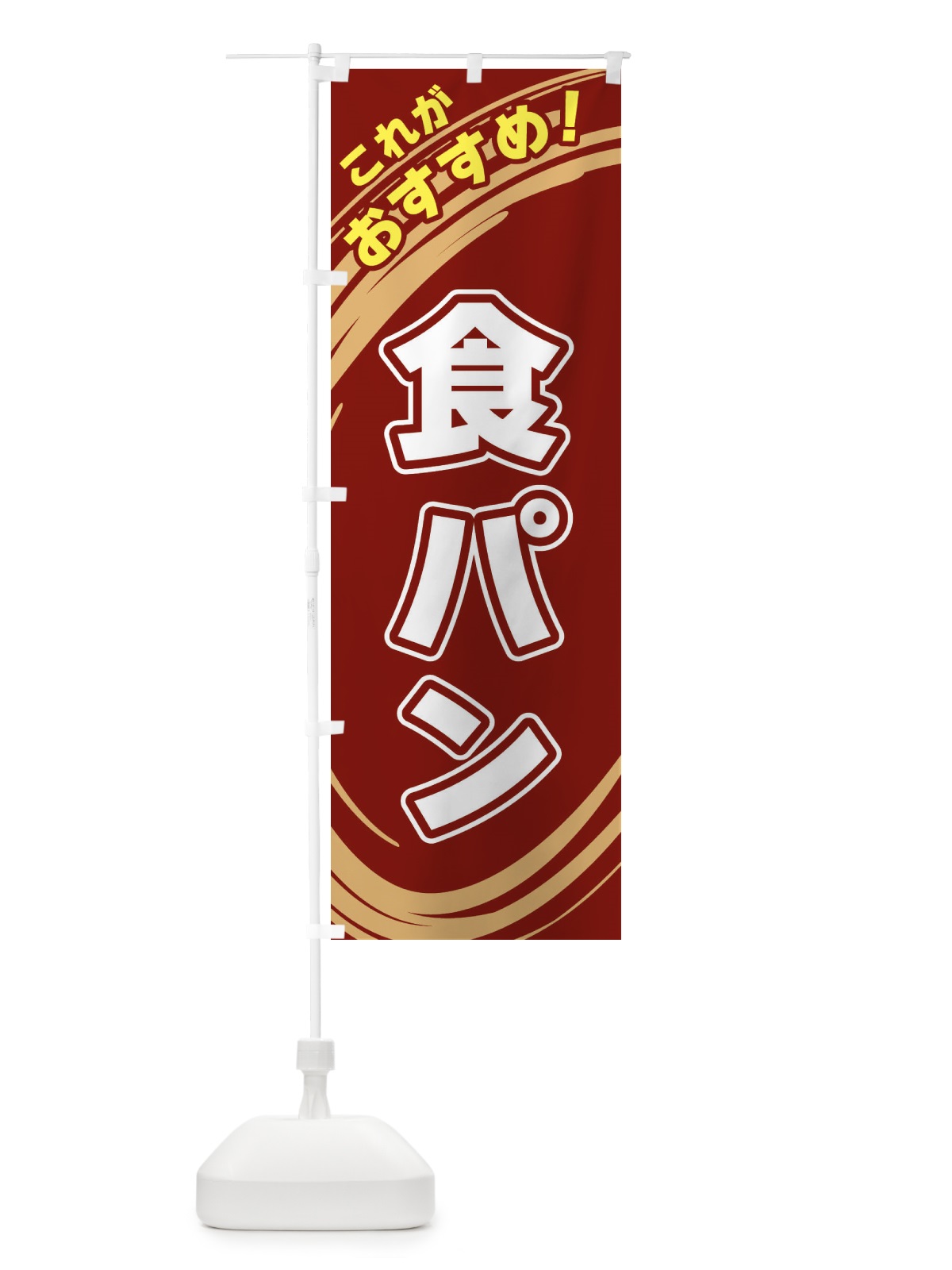 のぼり 食パン のぼり旗 XRA9(デザイン【C】)