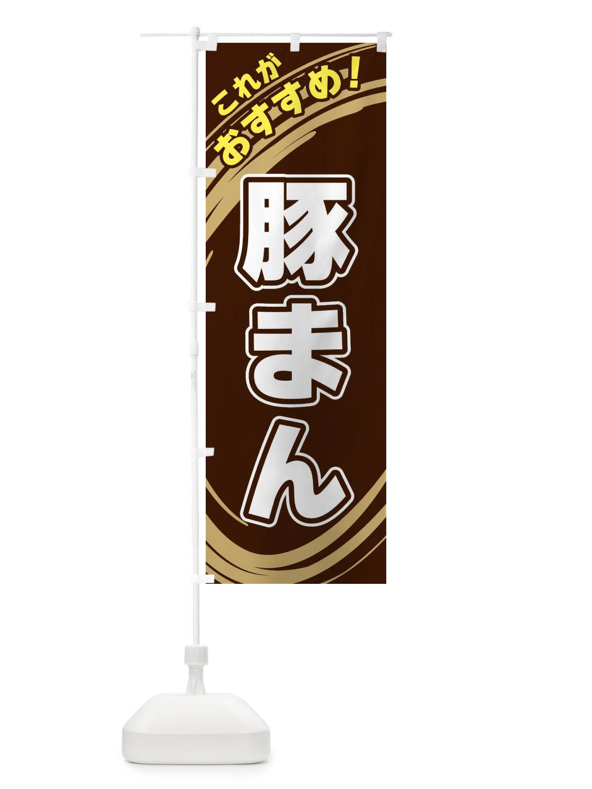 のぼり 豚まん のぼり旗 XRAA(デザイン【A】)