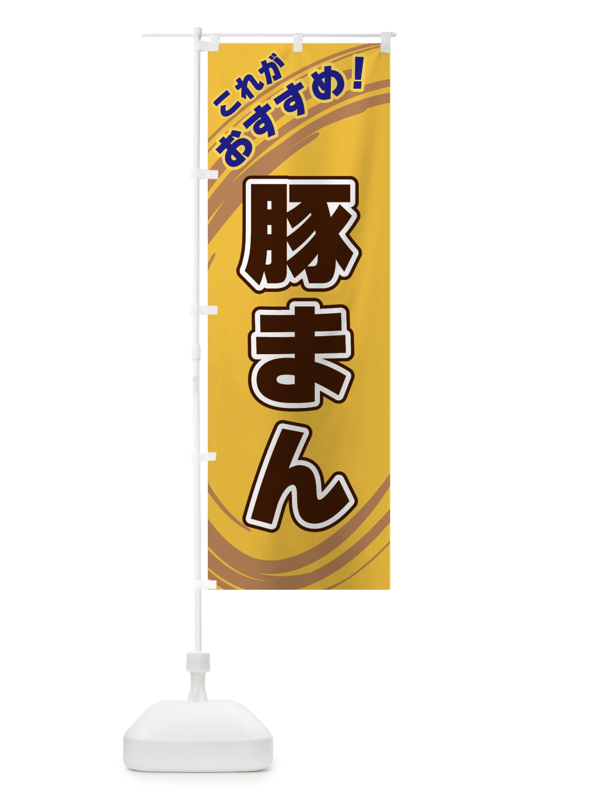 のぼり 豚まん のぼり旗 XRAA(デザイン【B】)