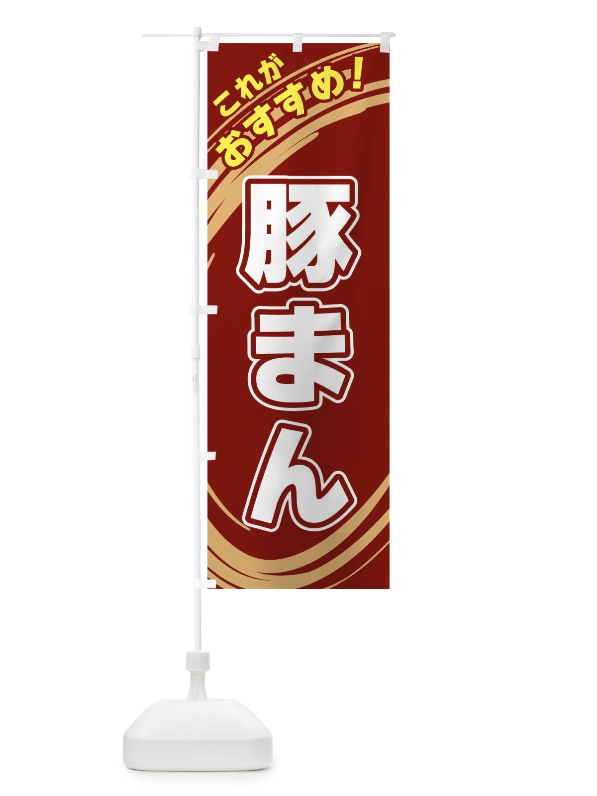 のぼり 豚まん のぼり旗 XRAA(デザイン【C】)
