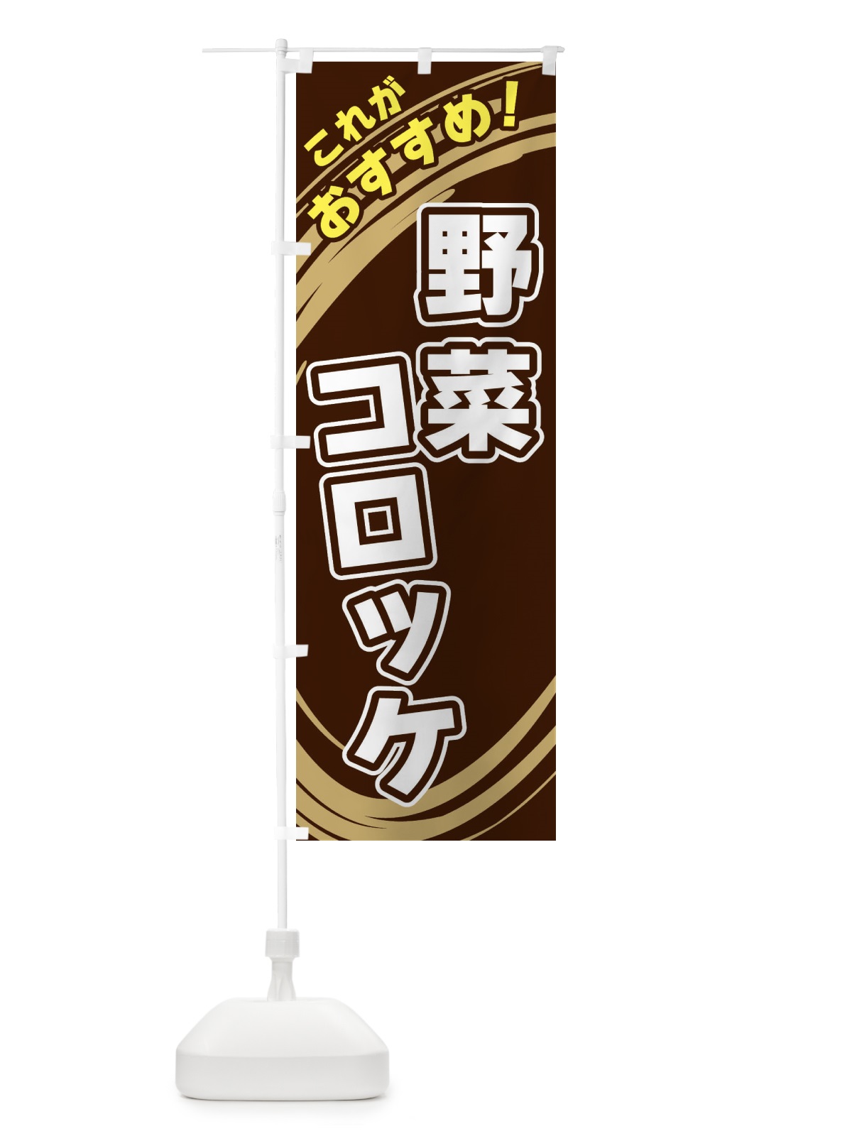 のぼり 野菜コロッケ のぼり旗 XRAC(デザイン【A】)