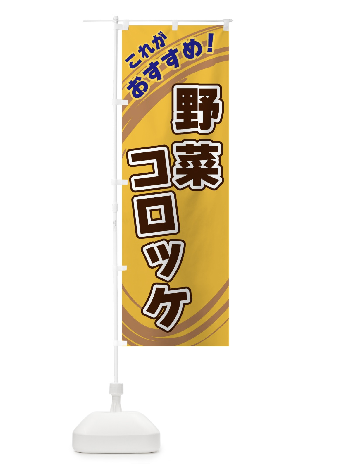 のぼり 野菜コロッケ のぼり旗 XRAC(デザイン【B】)
