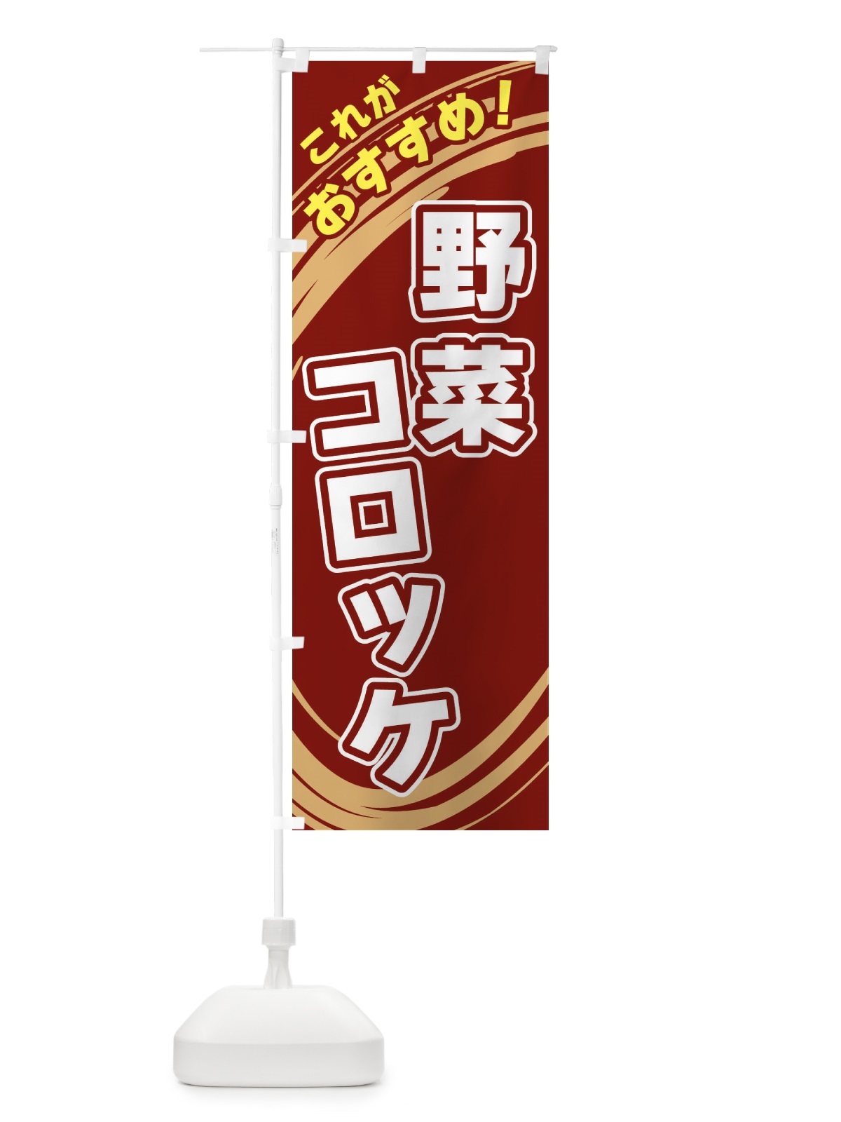 のぼり 野菜コロッケ のぼり旗 XRAC(デザイン【C】)