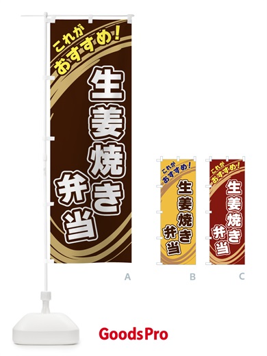 のぼり 生姜焼き弁当 のぼり旗 XRAE