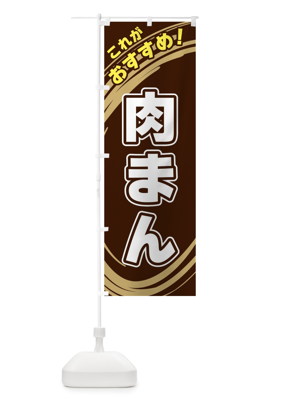 のぼり 肉まん のぼり旗 XRAF(デザイン【A】)