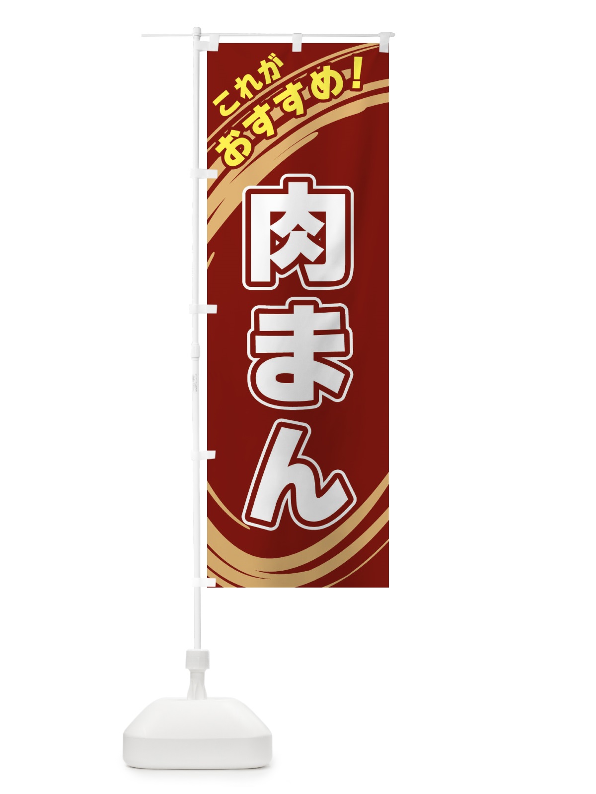のぼり 肉まん のぼり旗 XRAF(デザイン【C】)
