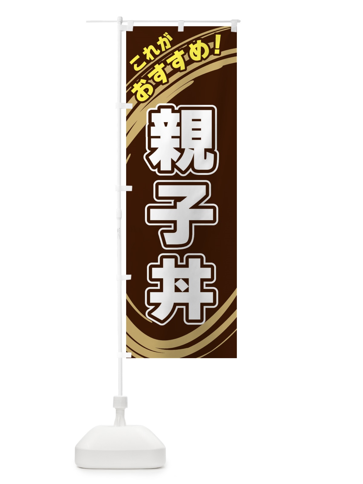 のぼり 親子丼 のぼり旗 XRAG(デザイン【A】)