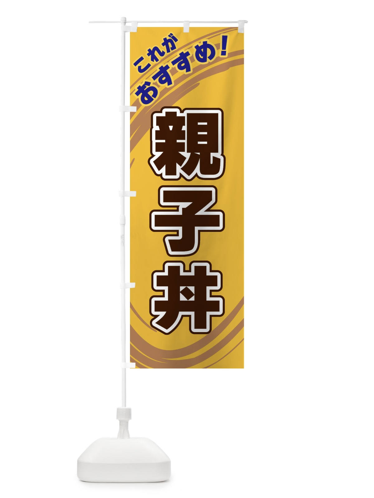 のぼり 親子丼 のぼり旗 XRAG(デザイン【B】)