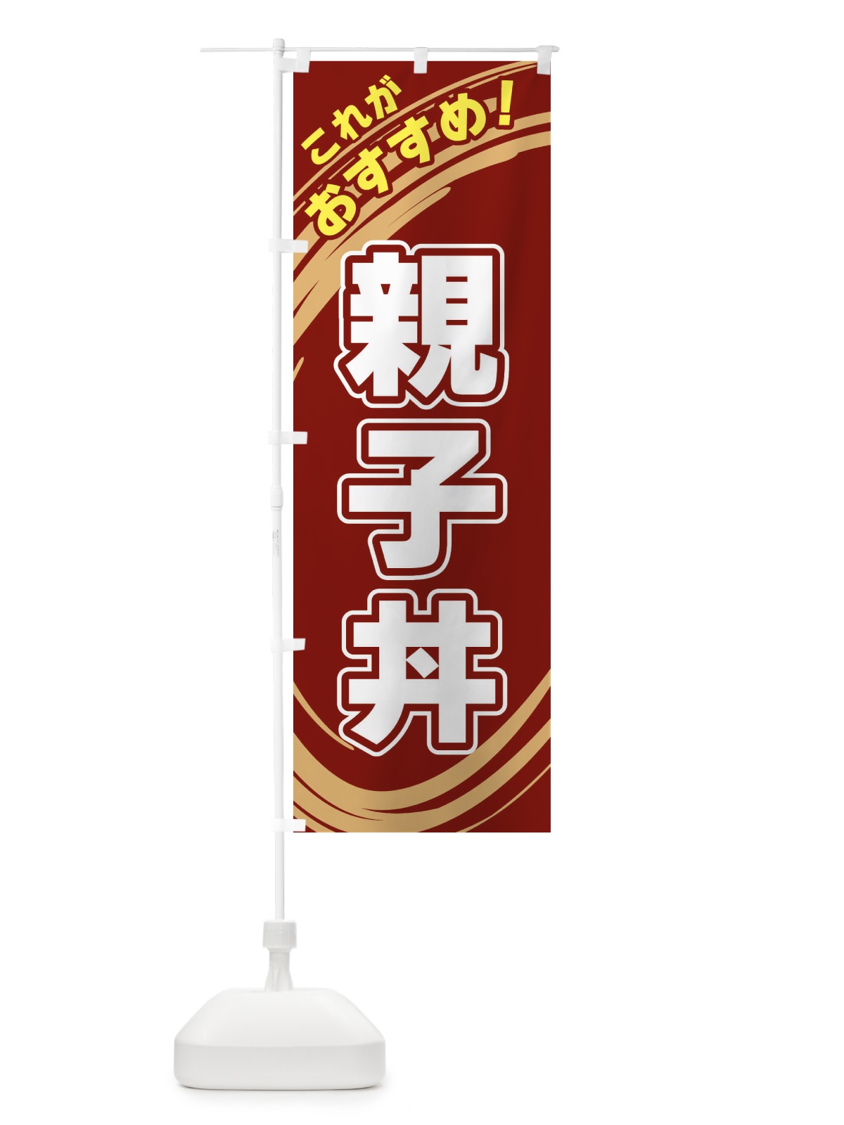 のぼり 親子丼 のぼり旗 XRAG(デザイン【C】)