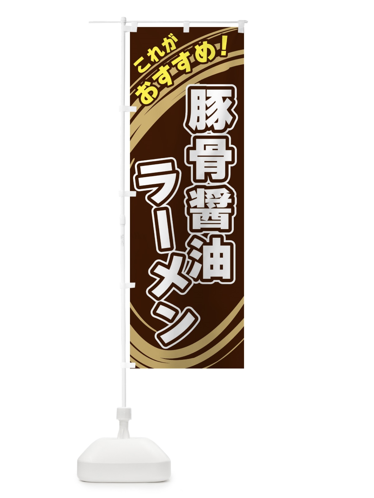 のぼり 豚骨醤油ラーメン のぼり旗 XRAH(デザイン【A】)