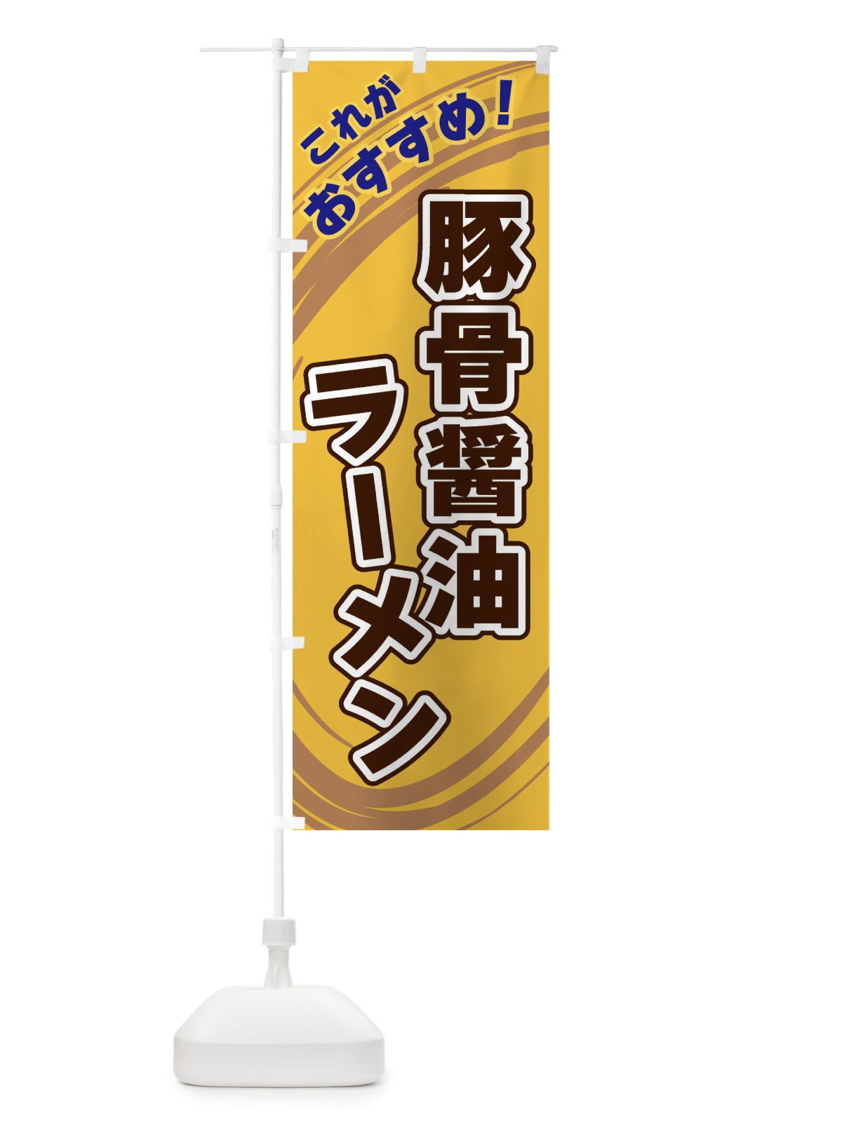 のぼり 豚骨醤油ラーメン のぼり旗 XRAH(デザイン【B】)