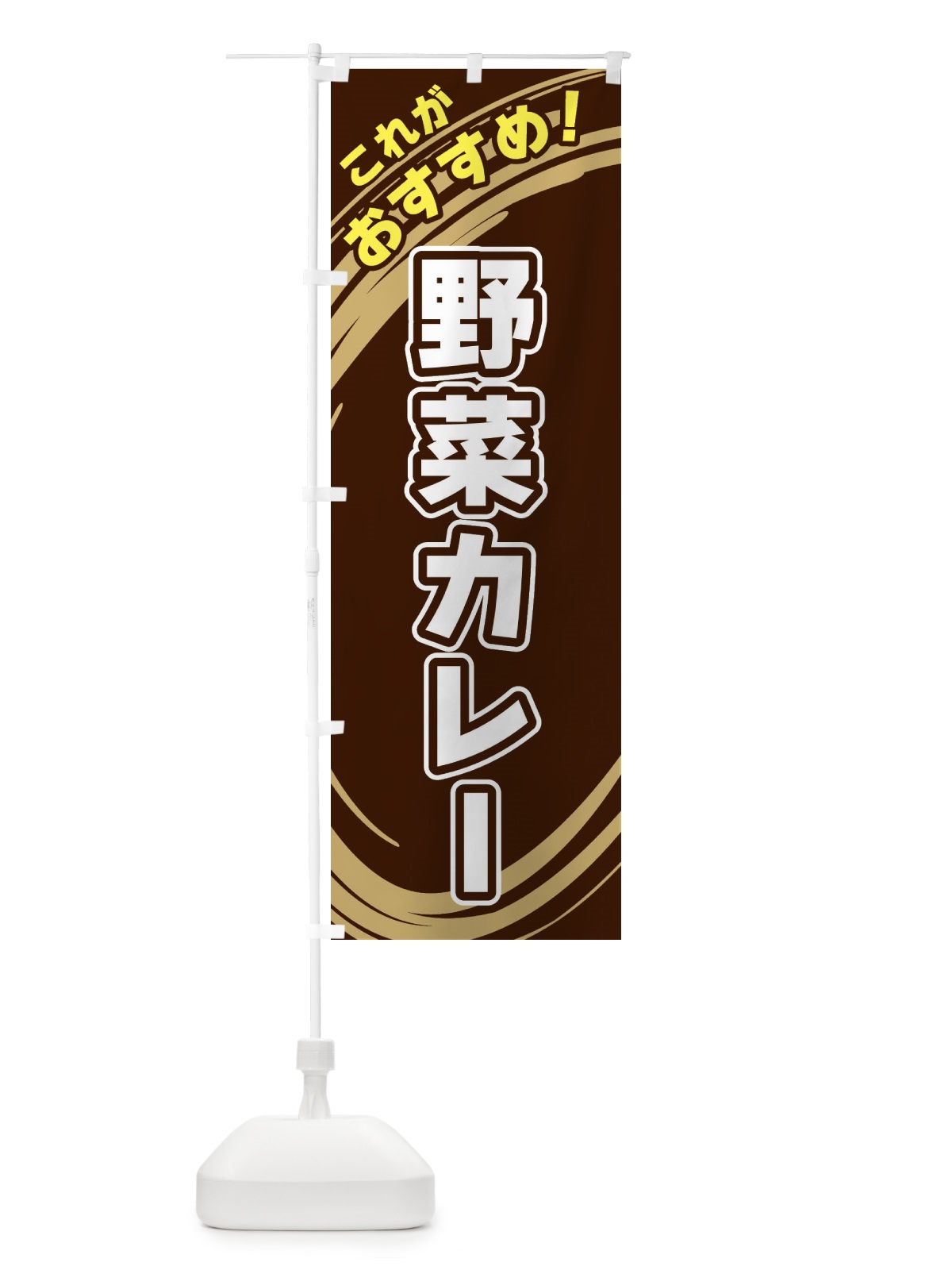 のぼり 野菜カレー のぼり旗 XRAJ(デザイン【A】)