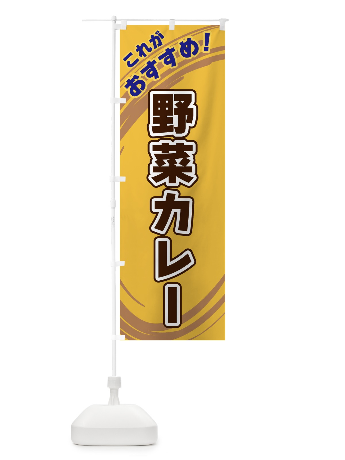 のぼり 野菜カレー のぼり旗 XRAJ(デザイン【B】)