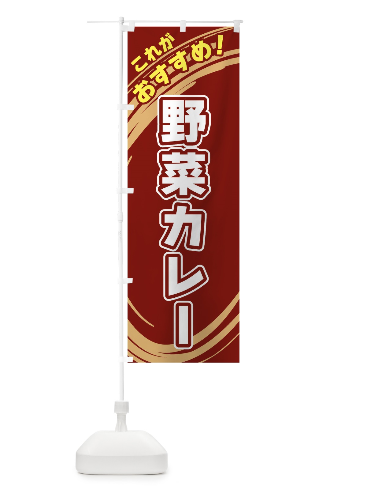のぼり 野菜カレー のぼり旗 XRAJ(デザイン【C】)