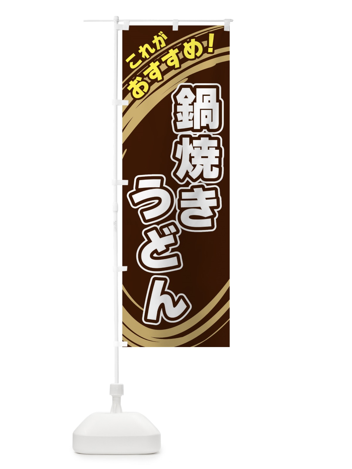 のぼり 鍋焼きうどん のぼり旗 XRAL(デザイン【A】)