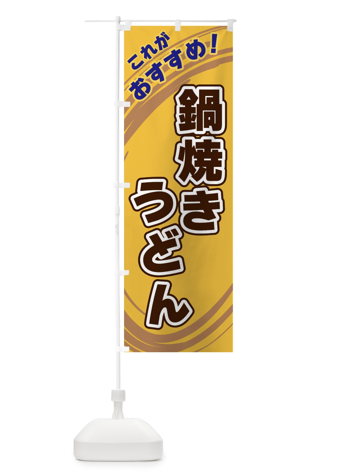 のぼり 鍋焼きうどん のぼり旗 XRAL(デザイン【B】)
