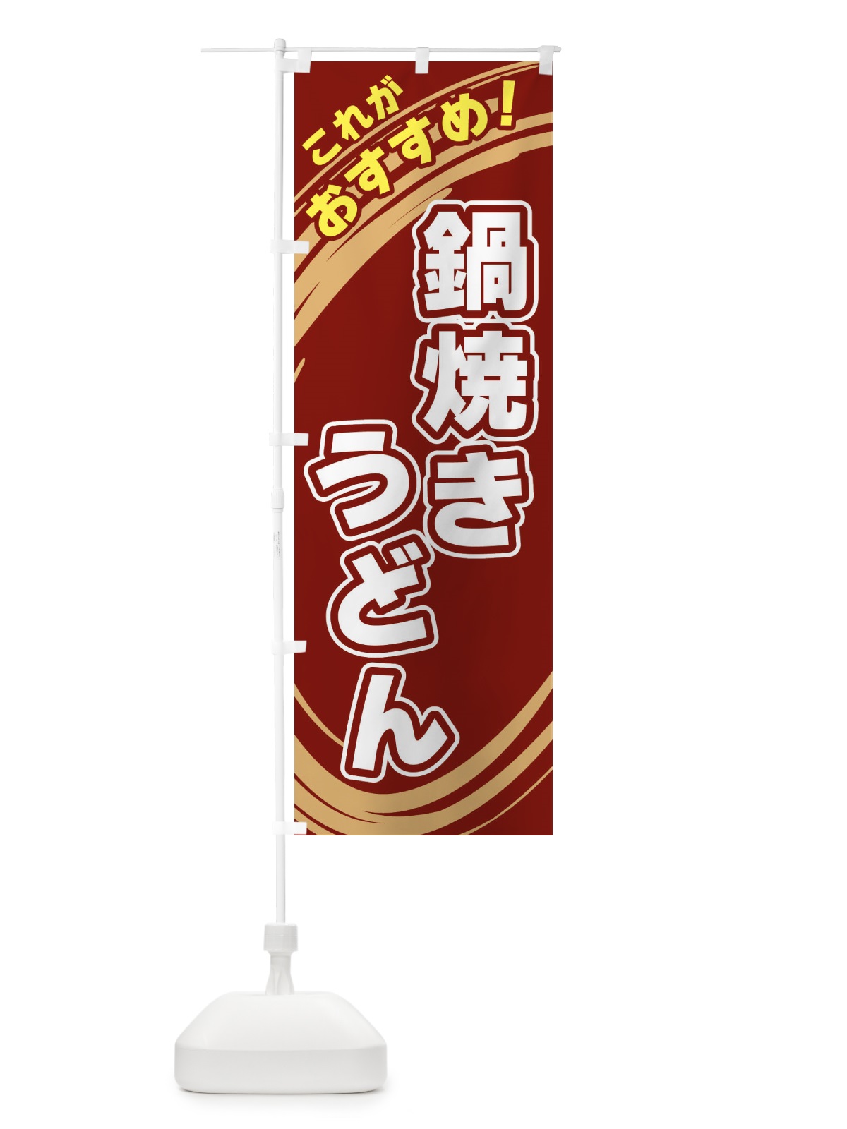 のぼり 鍋焼きうどん のぼり旗 XRAL(デザイン【C】)