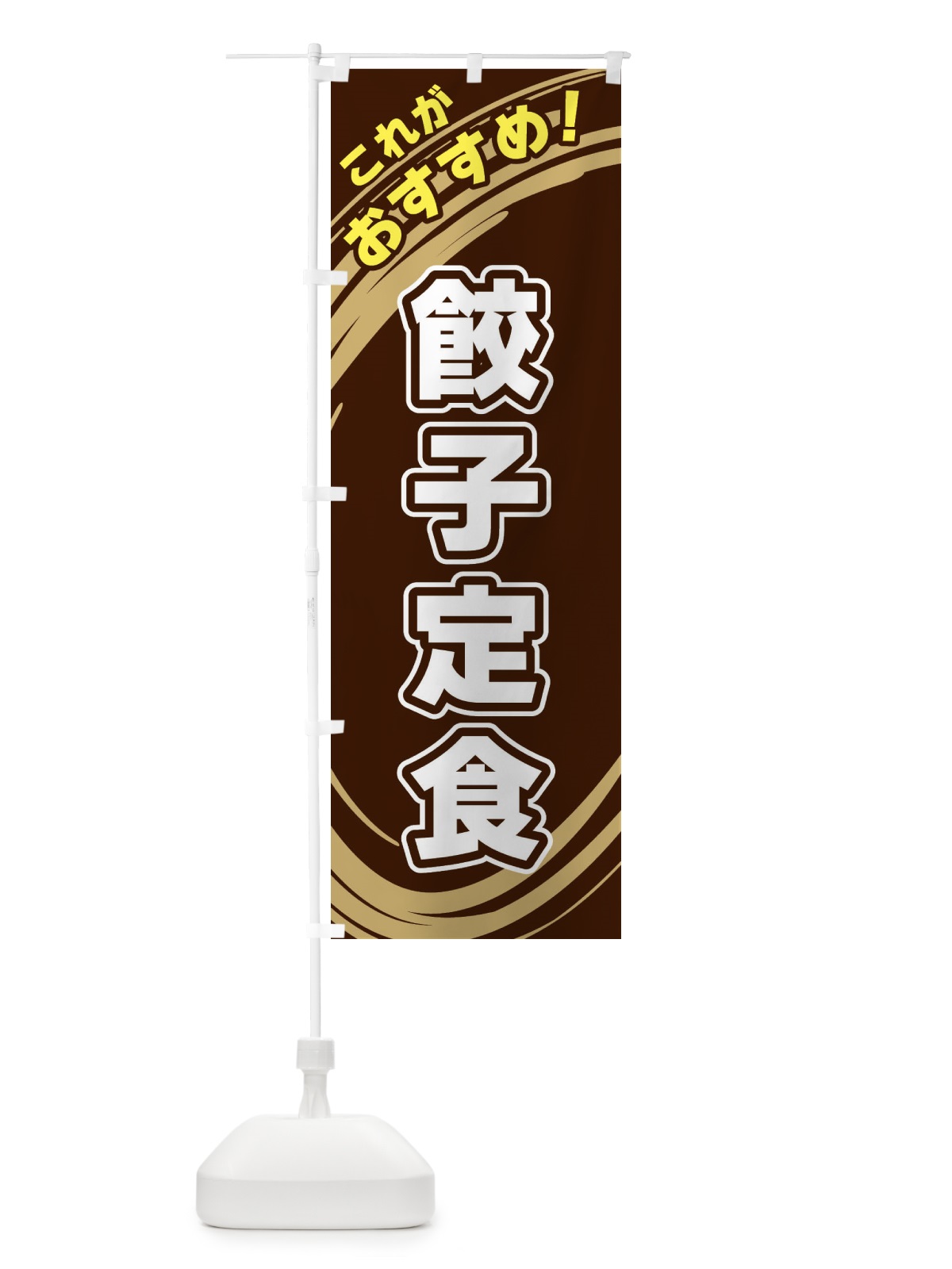 のぼり 餃子定食 のぼり旗 XRAP(デザイン【A】)