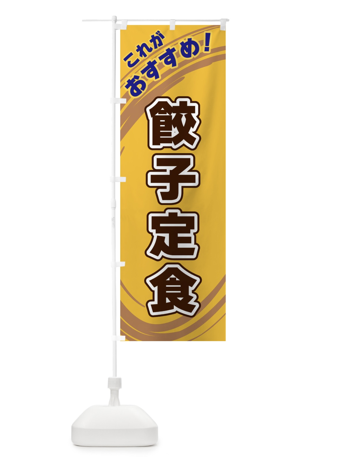 のぼり 餃子定食 のぼり旗 XRAP(デザイン【B】)