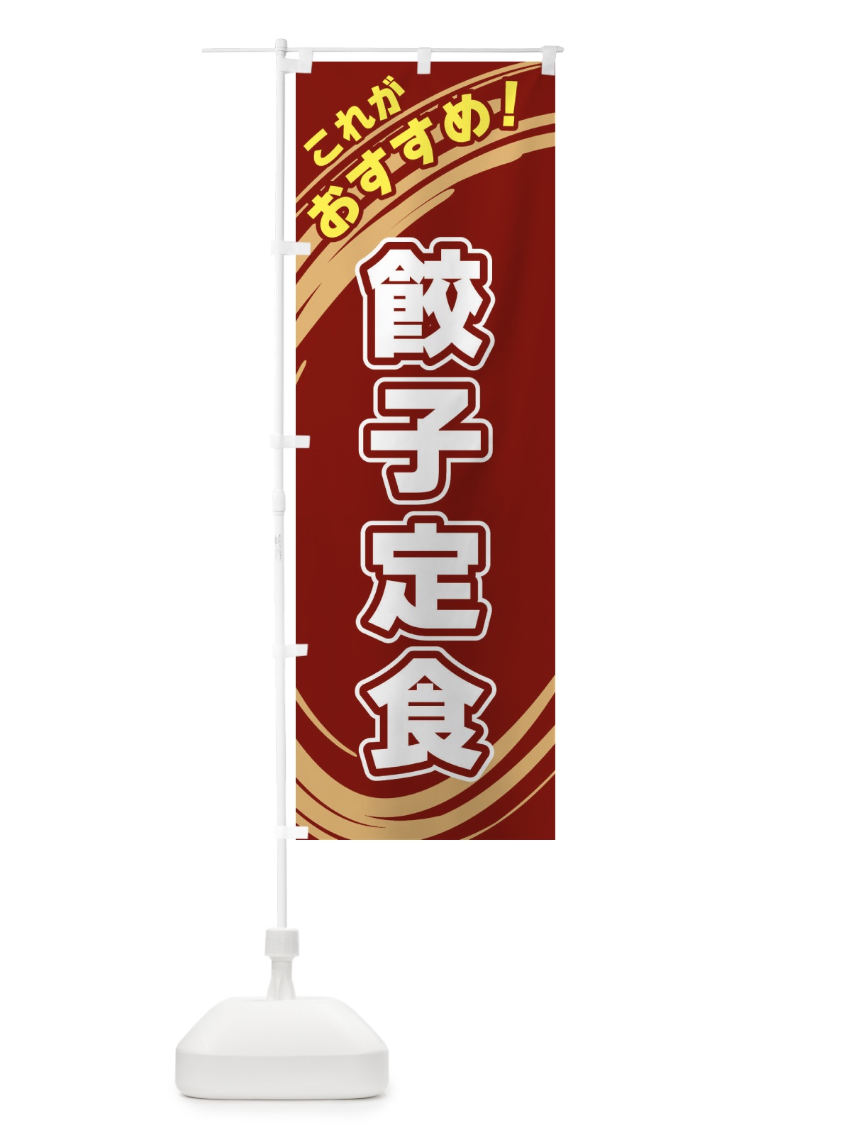 のぼり 餃子定食 のぼり旗 XRAP(デザイン【C】)