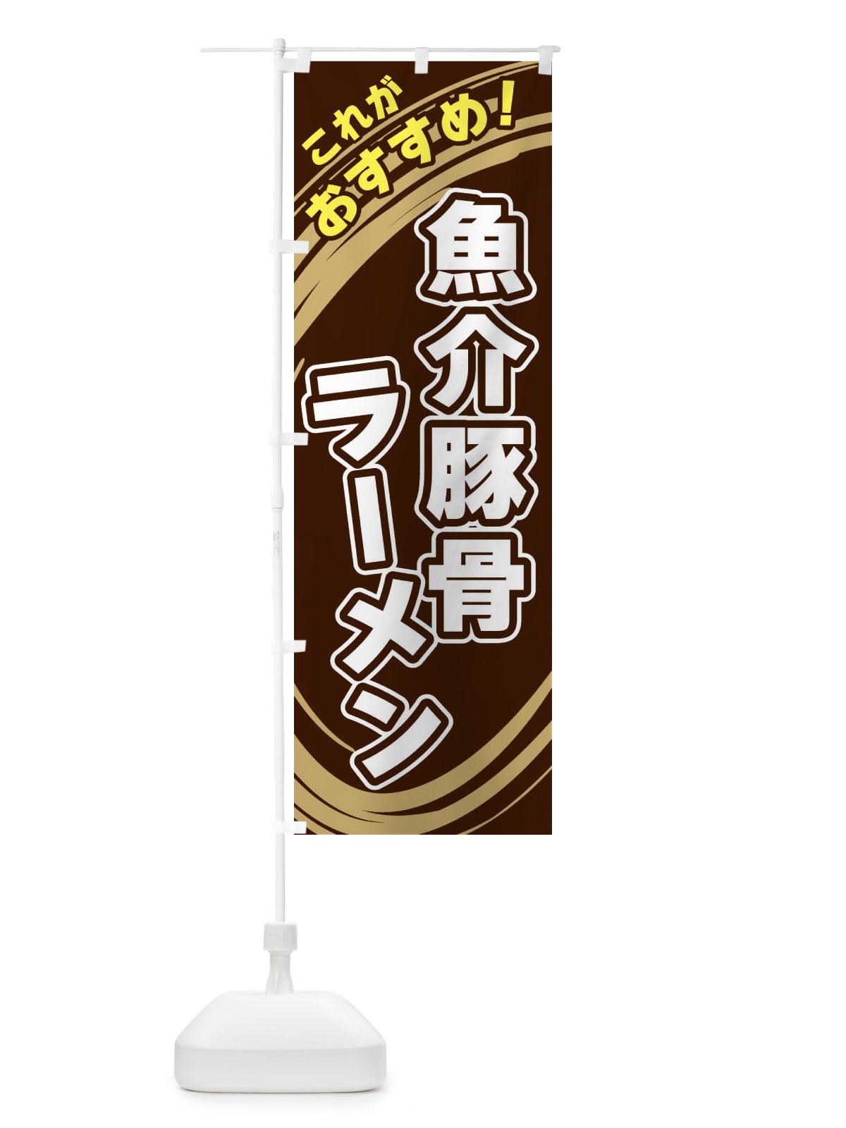 のぼり 魚介豚骨ラーメン のぼり旗 XRAR(デザイン【A】)