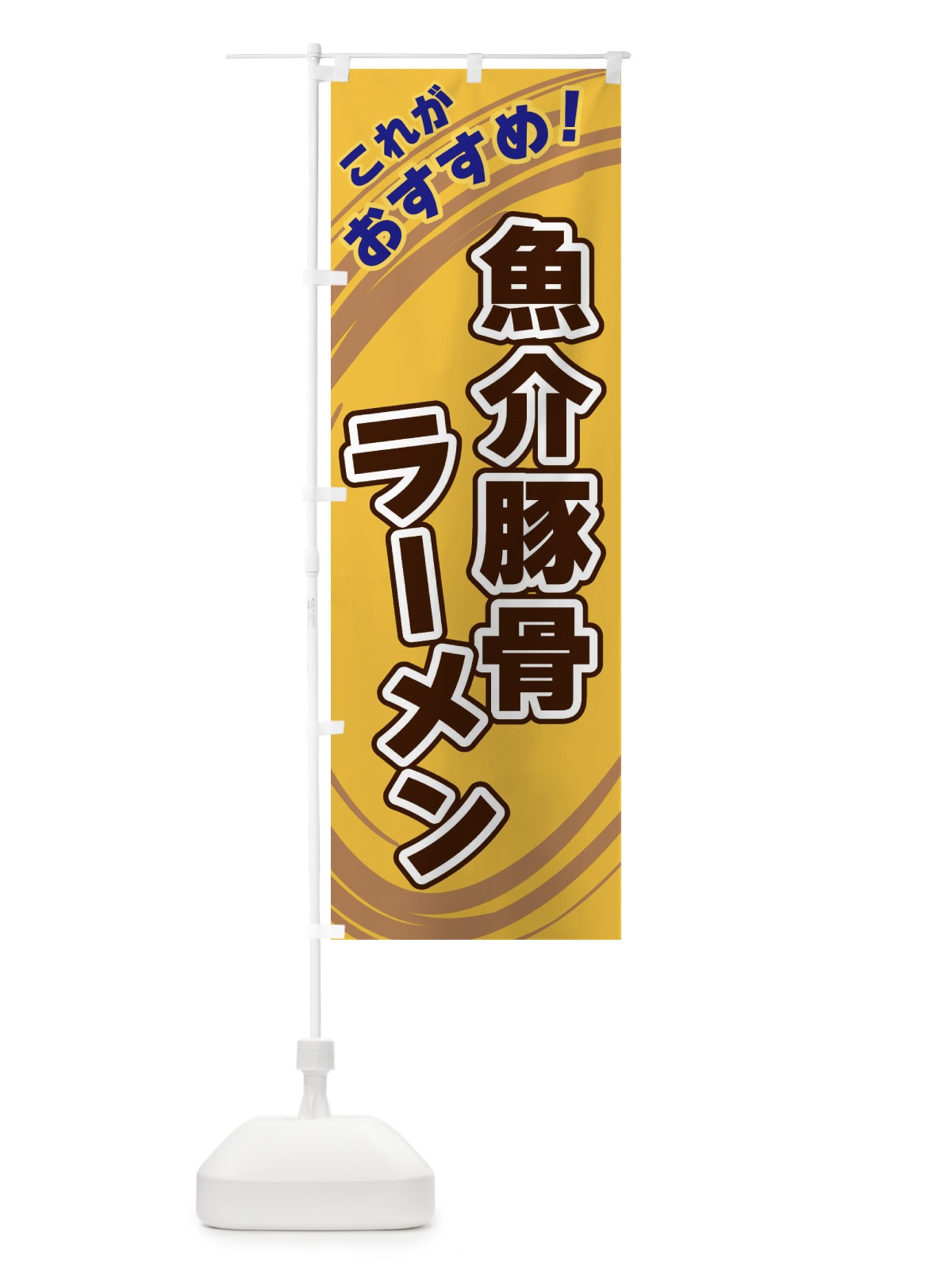 のぼり 魚介豚骨ラーメン のぼり旗 XRAR(デザイン【B】)