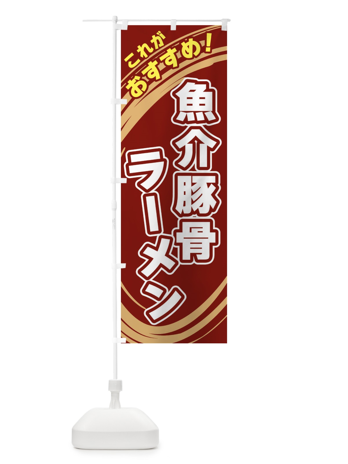 のぼり 魚介豚骨ラーメン のぼり旗 XRAR(デザイン【C】)