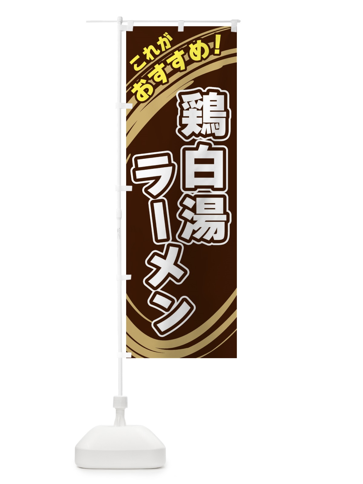 のぼり 鶏白湯ラーメン のぼり旗 XRAS(デザイン【A】)