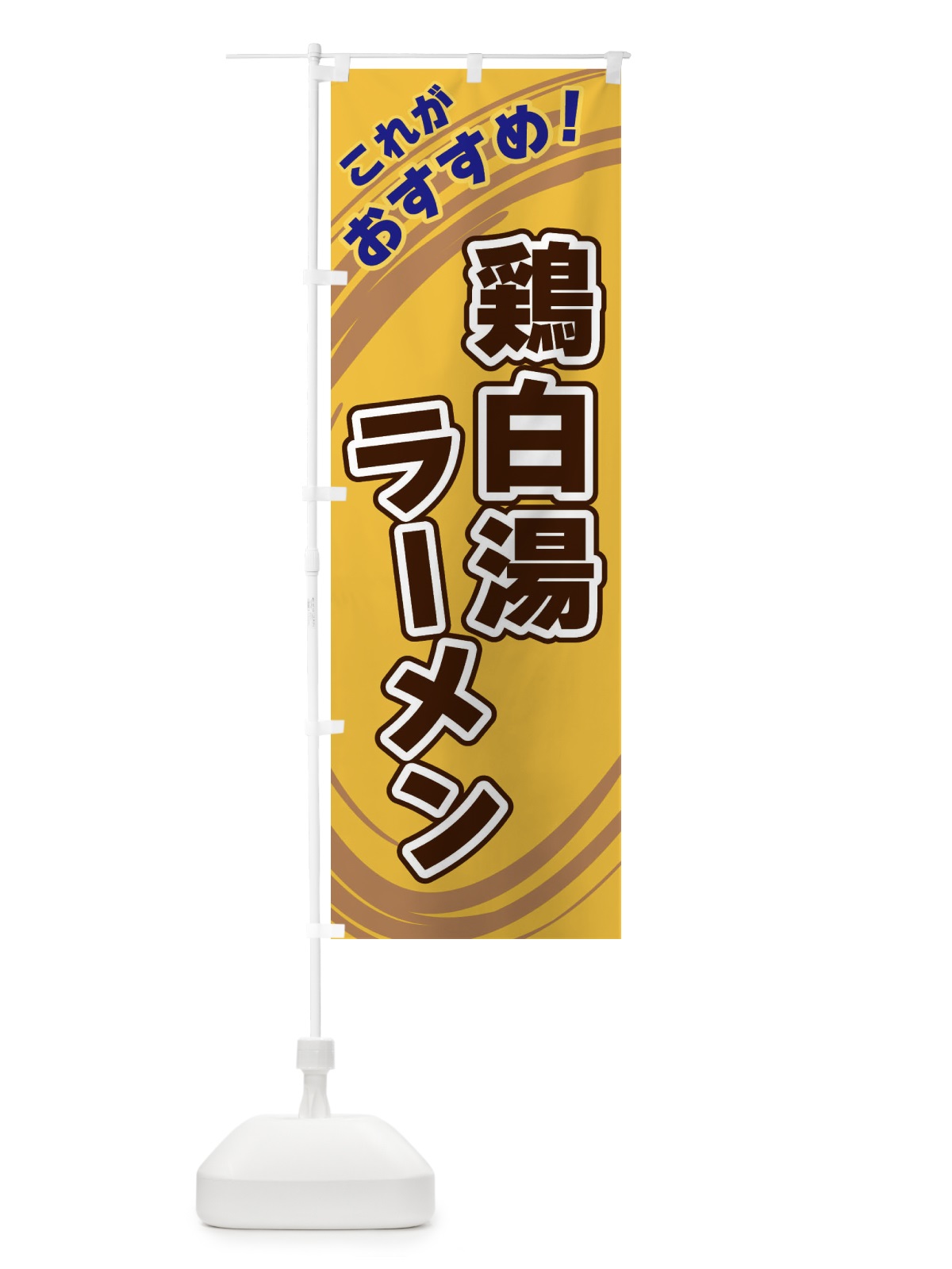 のぼり 鶏白湯ラーメン のぼり旗 XRAS(デザイン【B】)