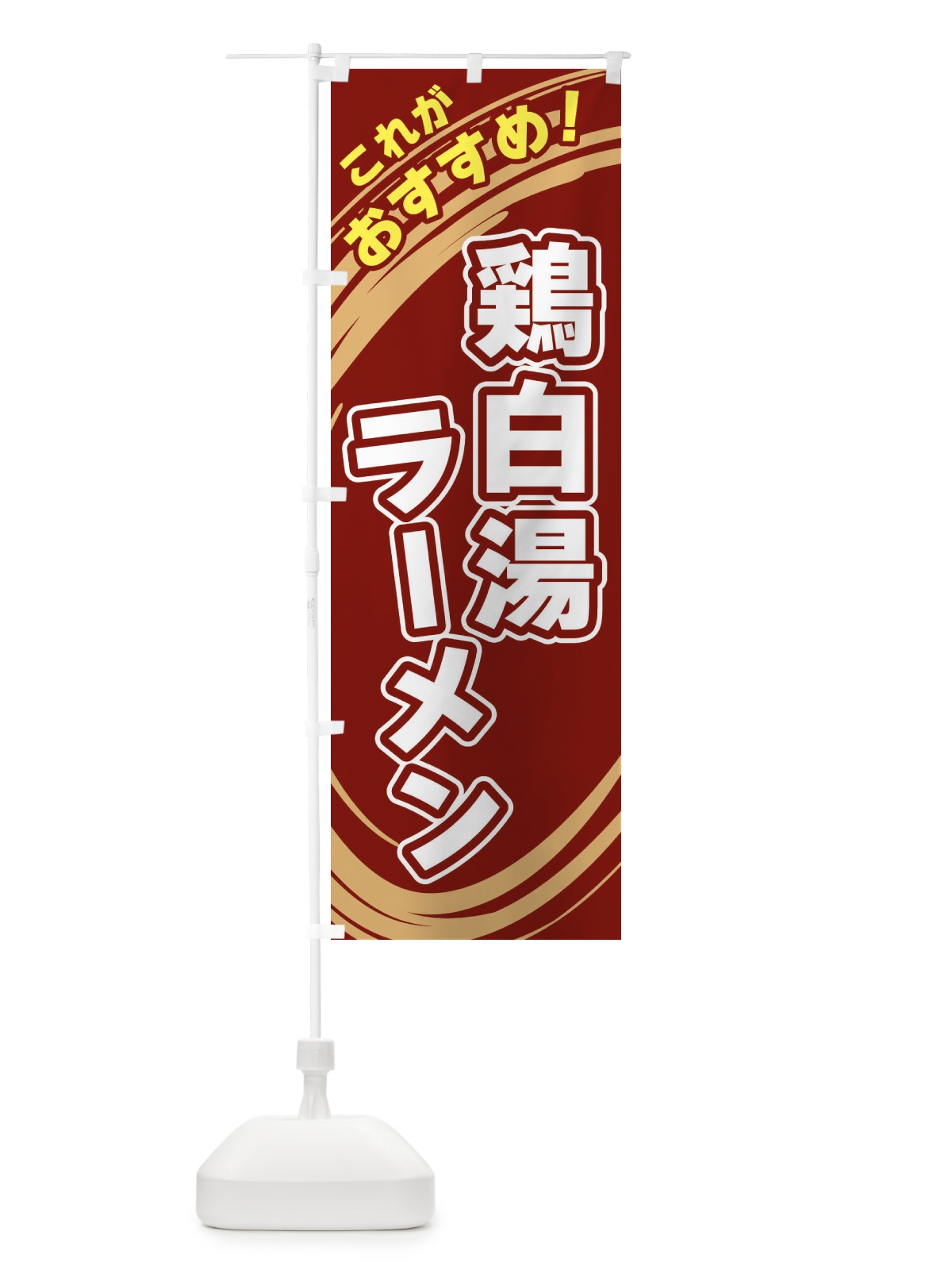 のぼり 鶏白湯ラーメン のぼり旗 XRAS(デザイン【C】)