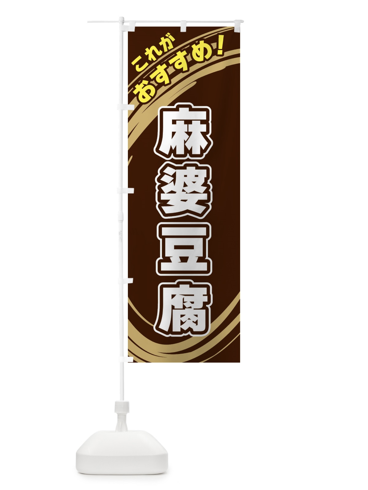 のぼり 麻婆豆腐 のぼり旗 XRAU(デザイン【A】)