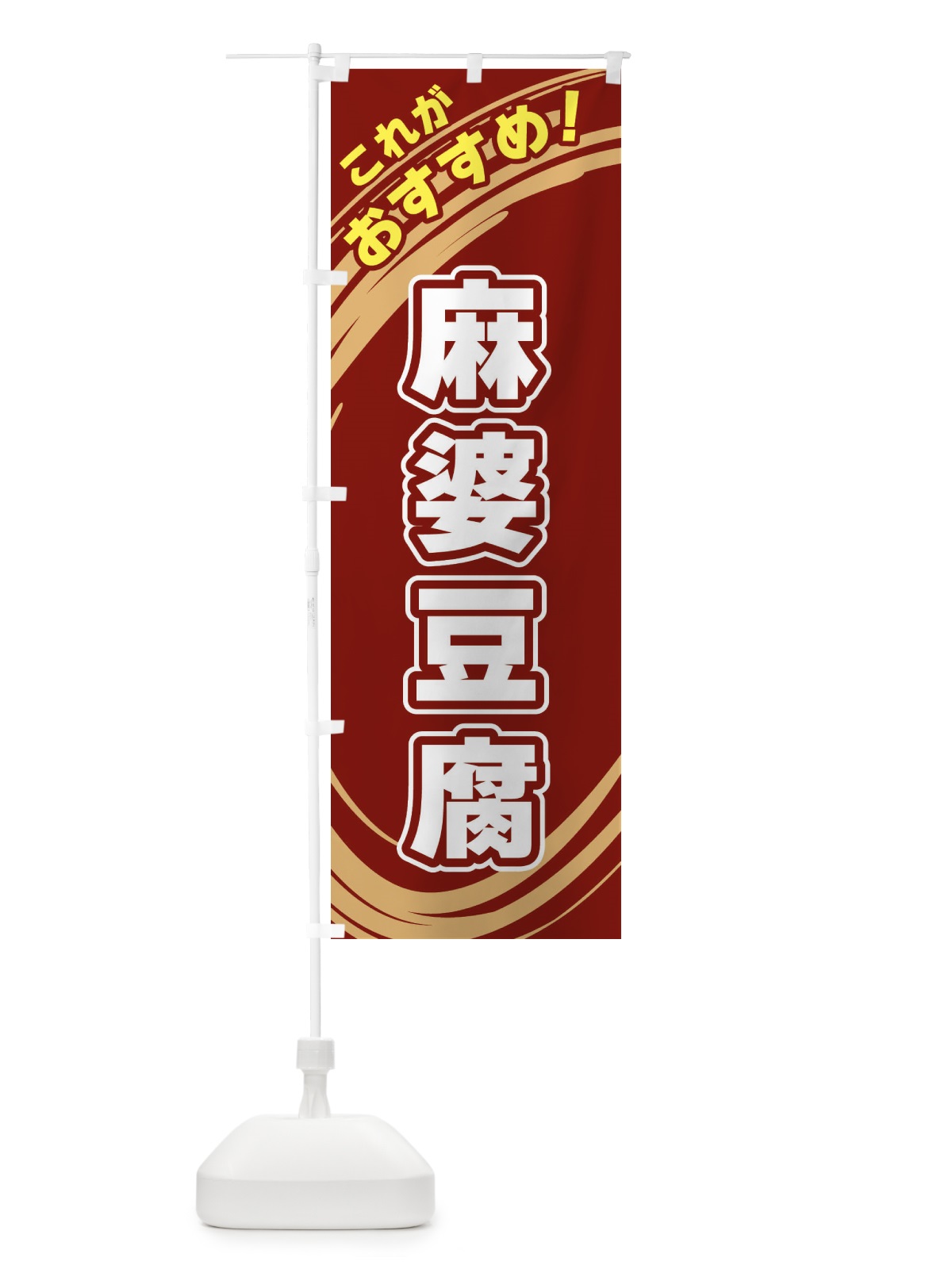 のぼり 麻婆豆腐 のぼり旗 XRAU(デザイン【C】)