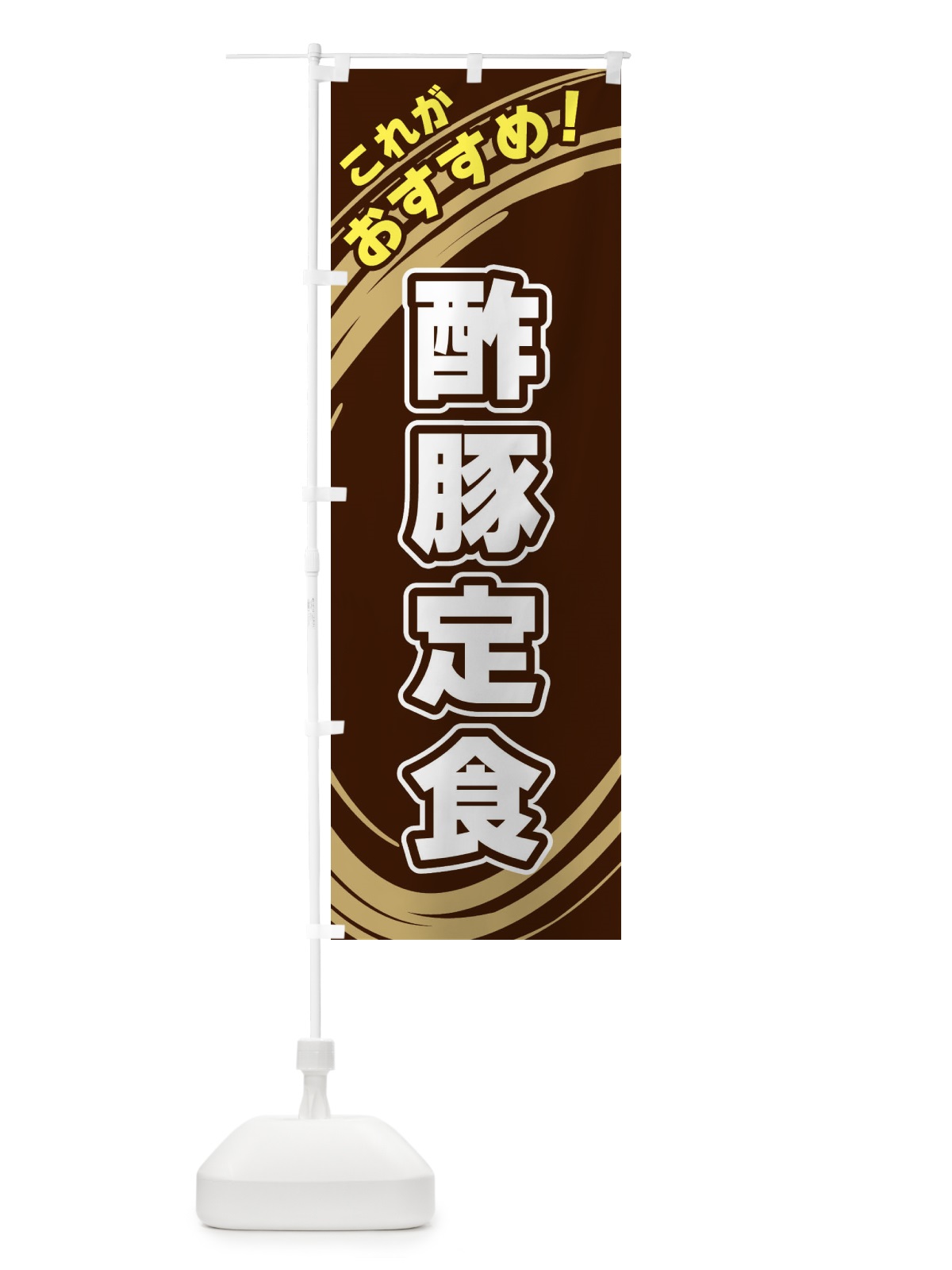 のぼり 酢豚定食 のぼり旗 XRAW(デザイン【A】)