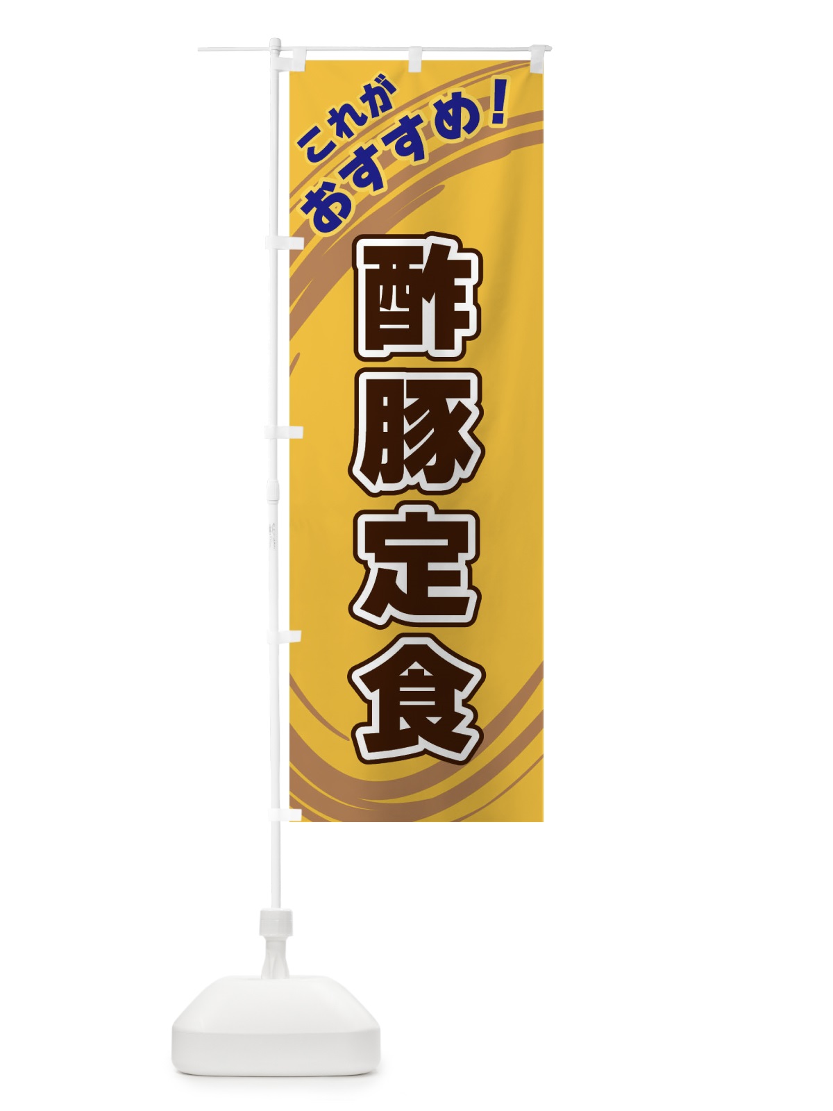 のぼり 酢豚定食 のぼり旗 XRAW(デザイン【B】)
