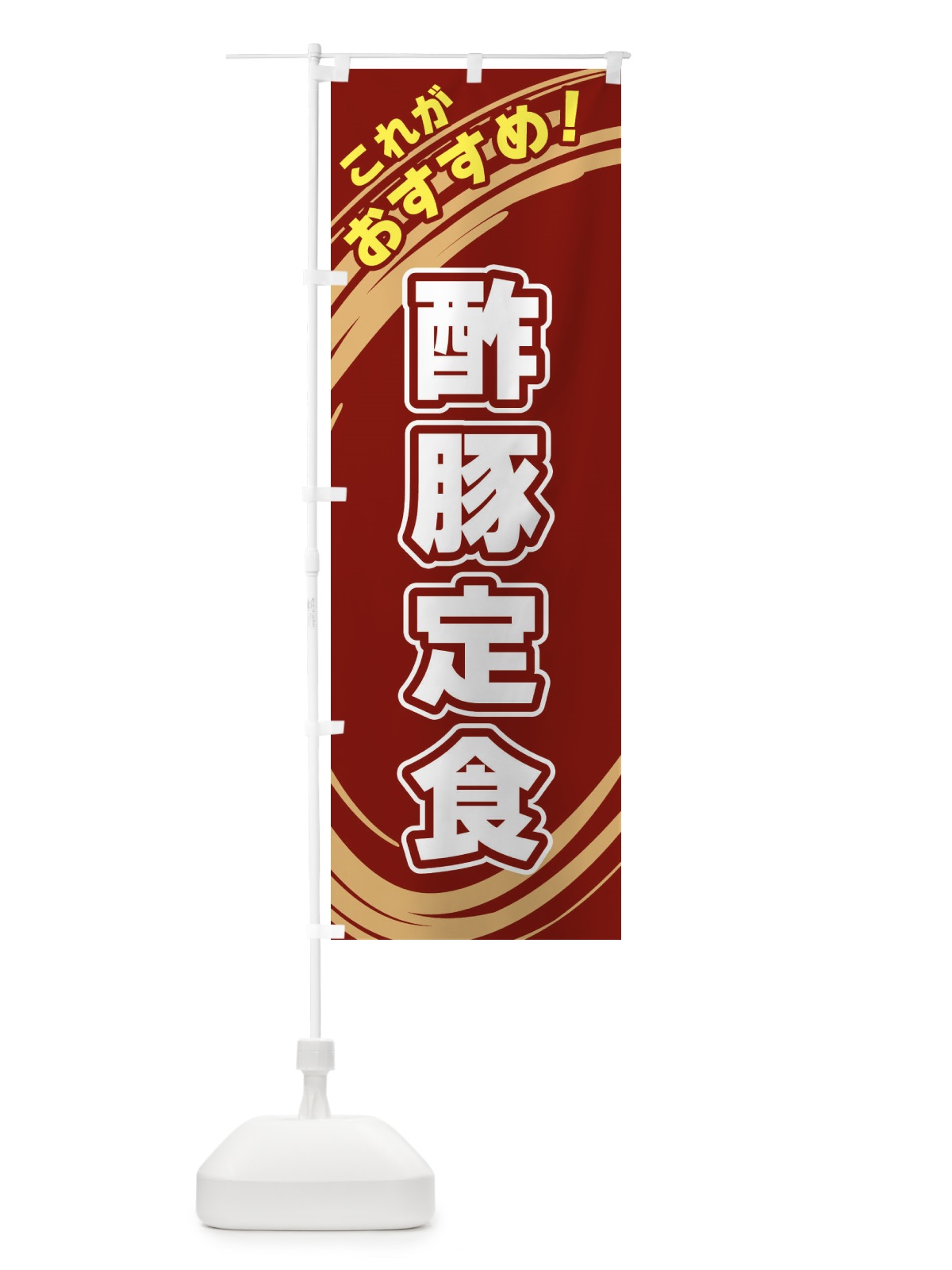 のぼり 酢豚定食 のぼり旗 XRAW(デザイン【C】)