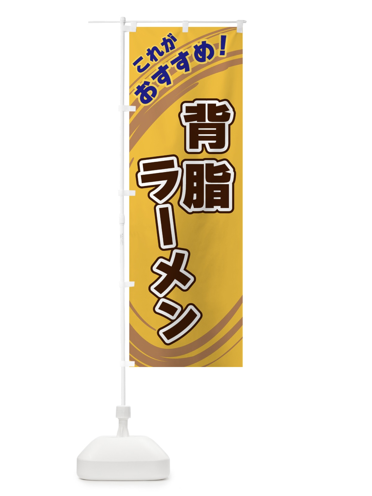 のぼり 背脂ラーメン のぼり旗 XRAX(デザイン【B】)