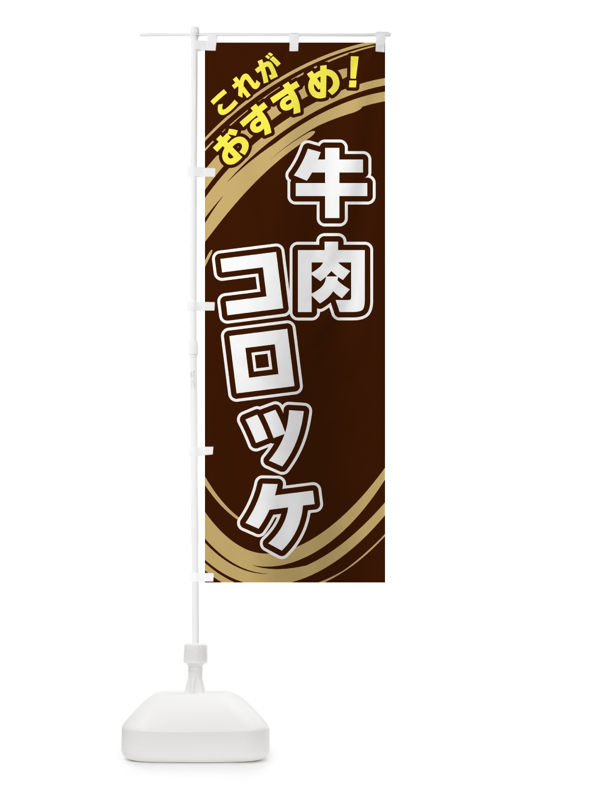 のぼり 牛肉コロッケ のぼり旗 XRAY(デザイン【A】)