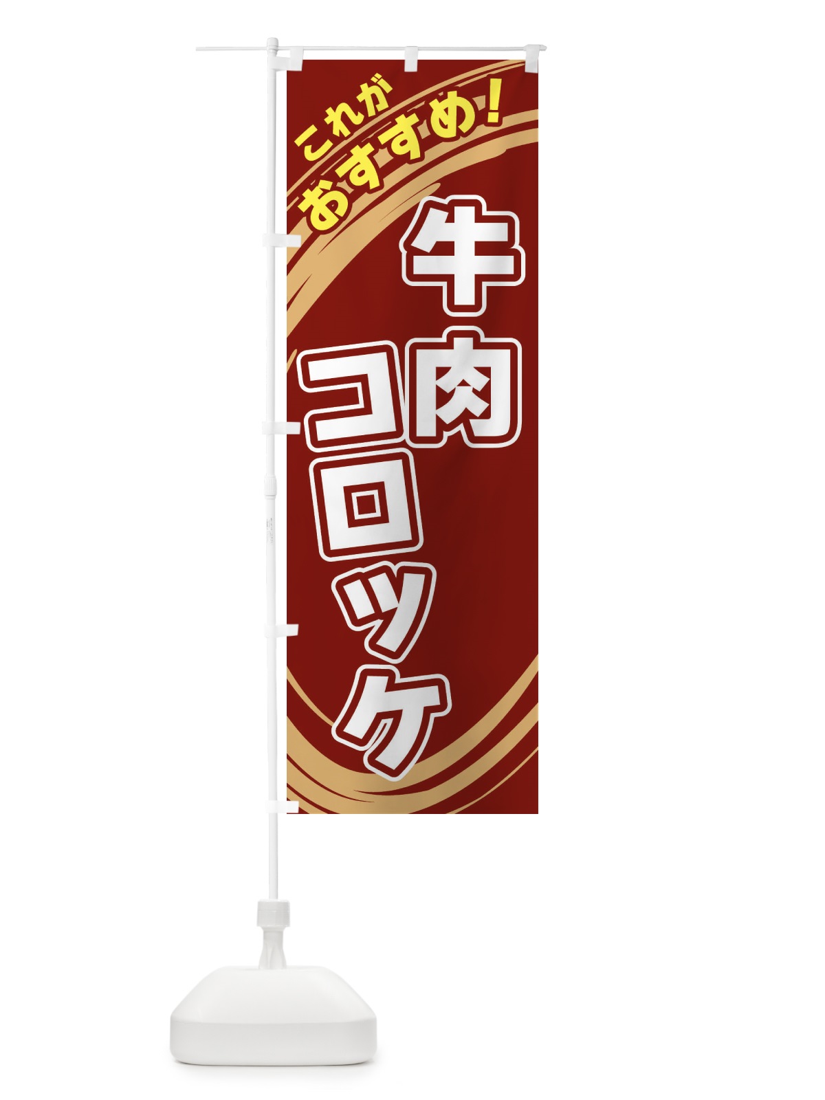 のぼり 牛肉コロッケ のぼり旗 XRAY(デザイン【C】)