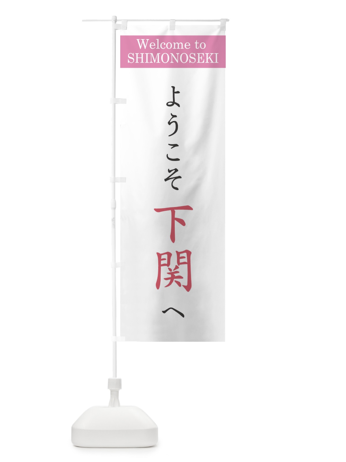 のぼり ようこそ下関へ のぼり旗 XRC3(デザイン【A】)