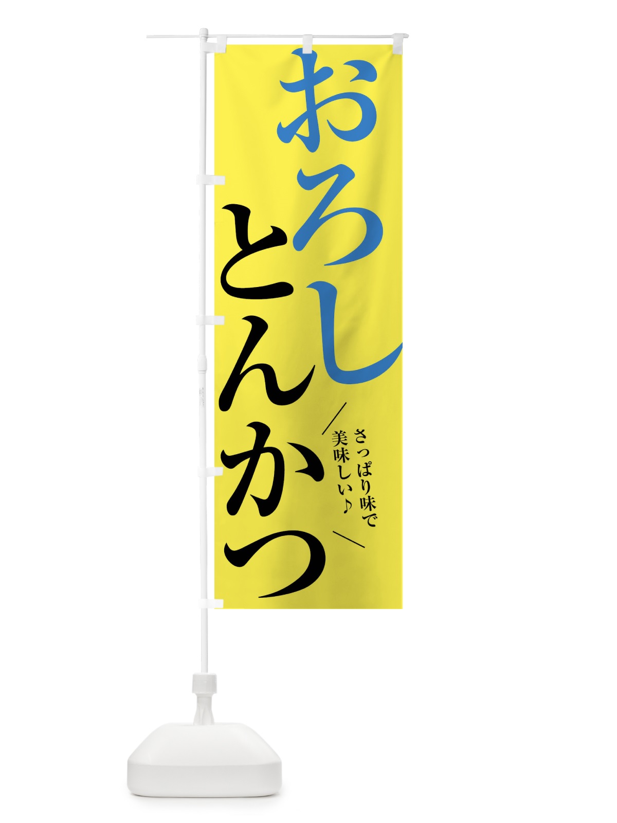のぼり おろしとんかつ のぼり旗 XRC4(デザイン【B】)