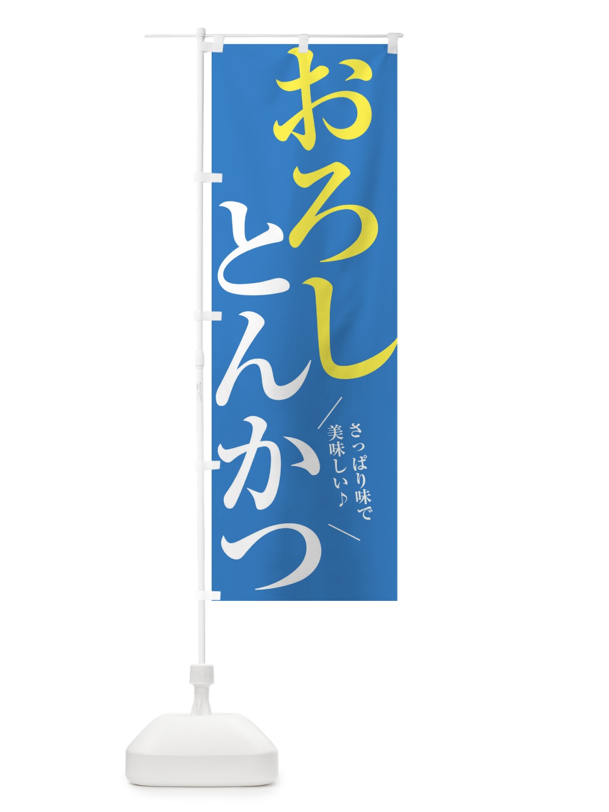 のぼり おろしとんかつ のぼり旗 XRC4(デザイン【C】)