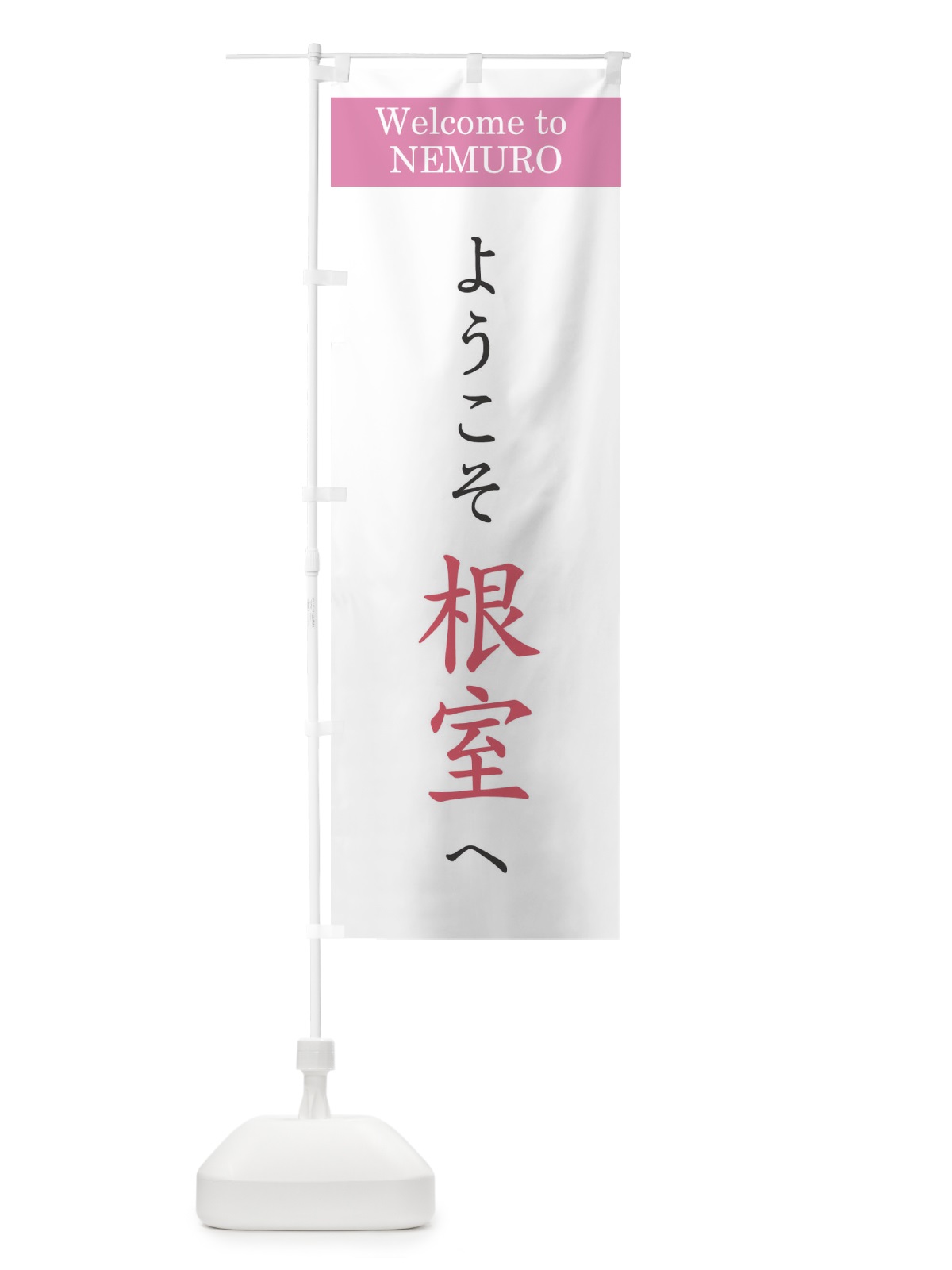 のぼり ようこそ根室へ のぼり旗 XRC6(デザイン【A】)